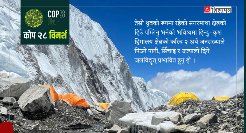 जलवायु परिवर्तनको चपेटामा हिमाल