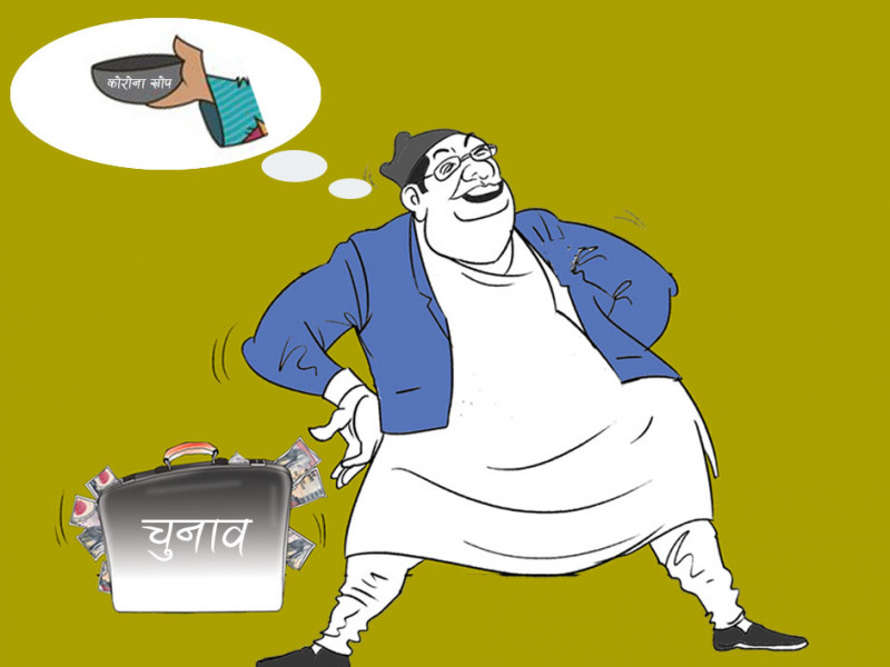 कुबेलामा चुनाव गर्न कस्सिएको सरकार खोप किन्न भन्दै हात पसार्दै