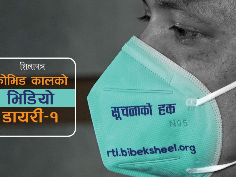 कोभिडकालको भिडियो डायरी–१ : विवेकशीलले पठाएकाे मास्क र साझाकाे हटलाइन