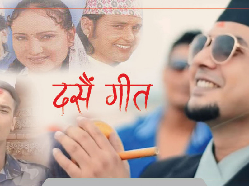 दसैँमा सधैँ पुरानै गीत, नयाँ आए पनि भएनन् हिट