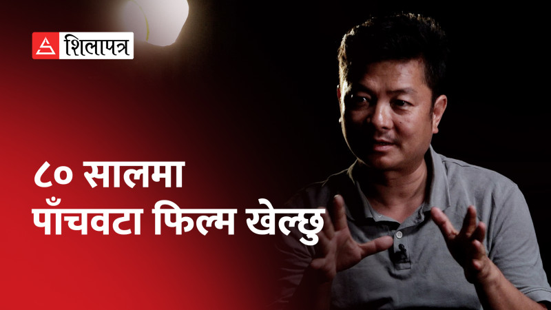 'नीरफूल' प्रदर्शन भइरहँदा 'दिमाग खराब'मा व्यस्त दयाहाङ भन्छन्-  ८० सालमा पाँच फिल्म खेल्छु (भिडियाेसहित)