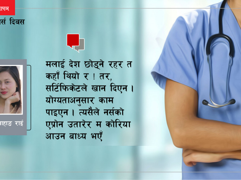 'नर्स भएर तपाईं किन पराईभूमिमा?'
