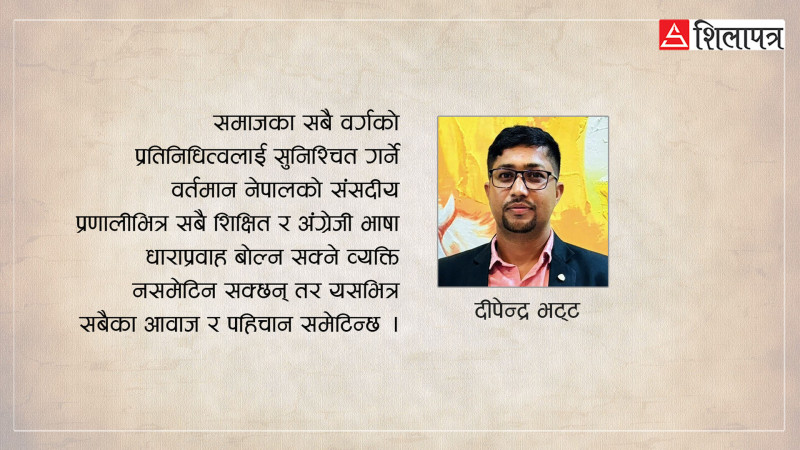 अंग्रेजी मात्र विद्वताको मापदण्ड होइन, मातृभाषा नभुलौँ
