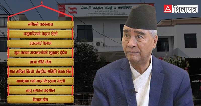 यी नौ कारणले देखाउँछ देउवा चाहँदैनन् कांग्रेस सुधार्न