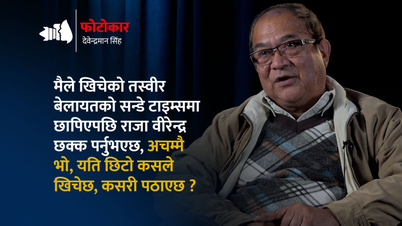 संसारलाई नेपाल देखाएका देवेन्द्रमान, जसको काम देखेर राजा वीरेन्द्र पनि छक्क परे (भिडियाेसहित)
