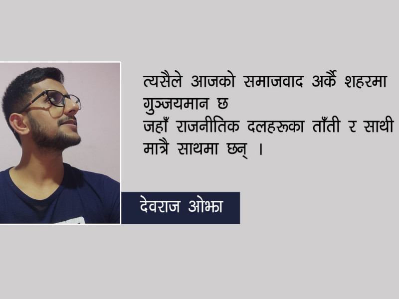 कविता : समाजवादको यात्रामा मेरो देश