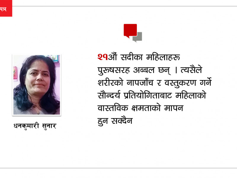 किन चाहियो वर्गीय पक्षधरता बोकेको सौन्दर्य प्रतियोगिता ?