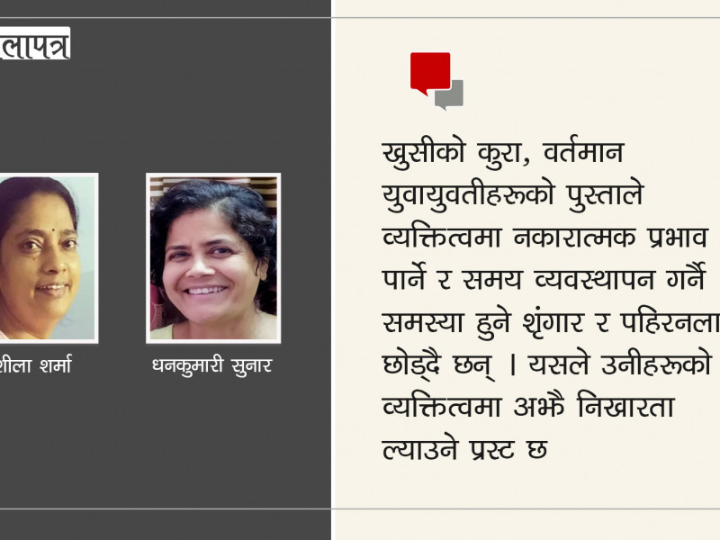 महिला शृंगार र क्रान्तिकारिता फरक कुरा हुन्