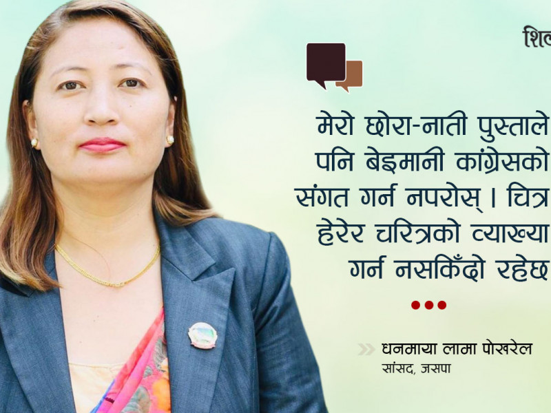 ‘बेइमान कांग्रेस’ बाट ठगिएकी धनमाया