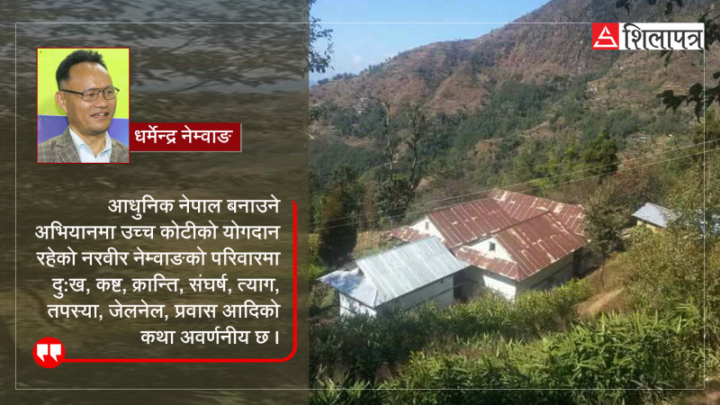 रहस्यैरहस्यको चाङ नरवीर नेम्वाङ