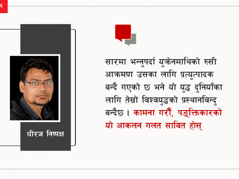 रुस-युक्रेन युद्ध: यस कारण तेस्रो विश्वयुद्धको प्रस्थानबिन्दु