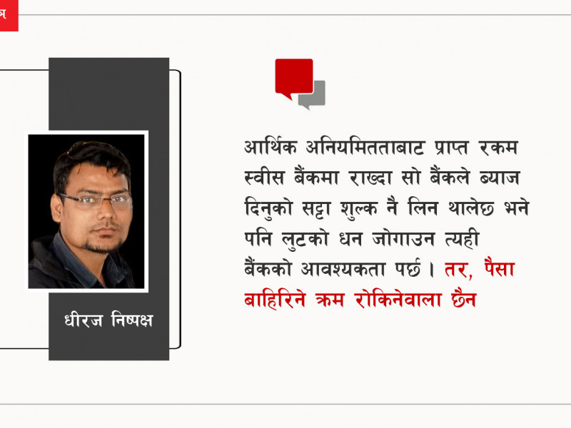 वित्तीय अनियमितताको मतियार स्वीट्जल्यान्डलाई किन नमान्ने ?