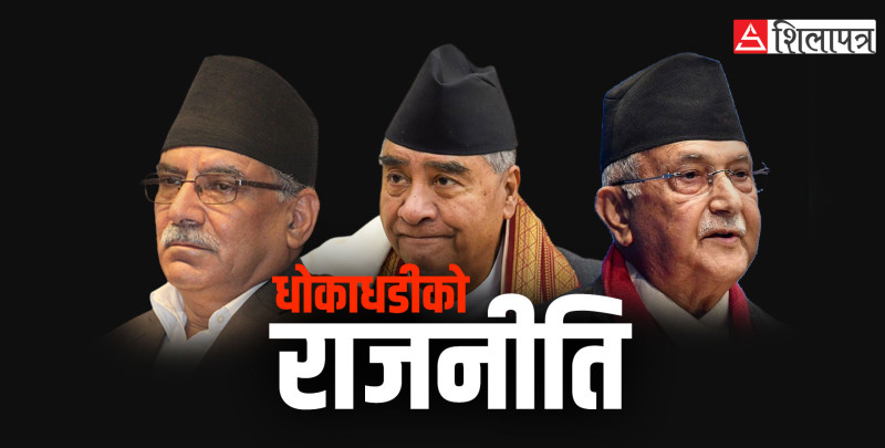 देउवा–प्रचण्ड–ओलीको धोकाधडीले निम्त्याएको अस्थिरता