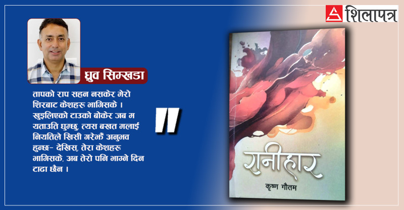 चालीसवटा निबन्धहरूको हार- ‘रानीहार’