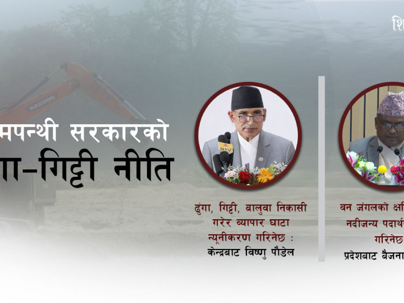 विष्णु पौडेलकै बाटोमा लुम्बिनी सरकारः ढुंगा-गिट्टी बेचेर 'वन जोगाउने' कार्यक्रम