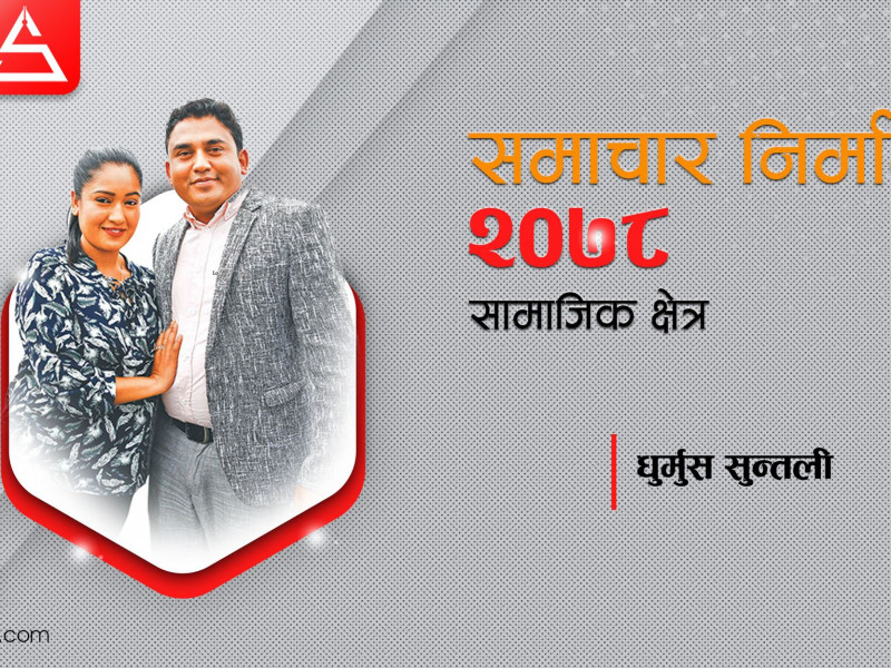 टाट पल्टेर धुर्मुस–सुन्तलीले सिकाएकाे पाठ