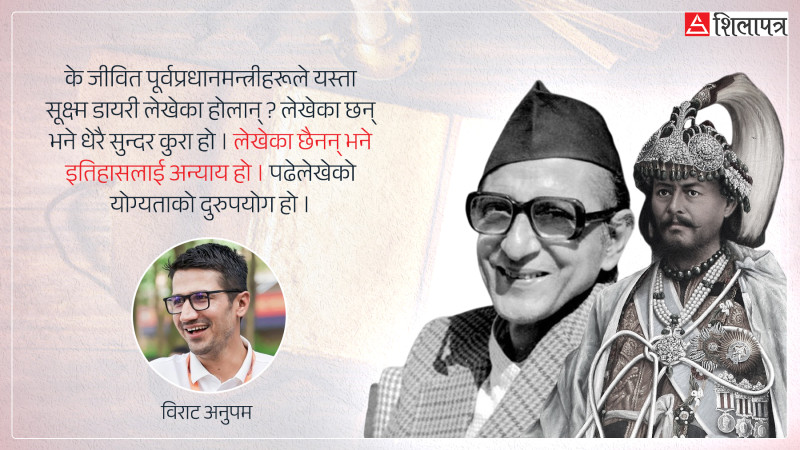 जंगबहादुर र बीपीका डायरी थिए, वर्तमान  प्रधानमन्त्री र जीवित पूर्वप्रधानमन्त्रीको के कसो छ ?