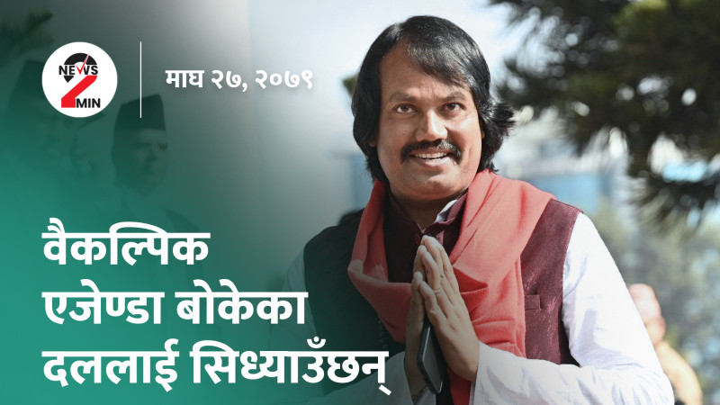 आज दिनभरः संसदमा राष्ट्रपतिको सम्बोधन, मौद्रिक नीतिको अर्धवार्षिक समीक्षा (भिडियो)