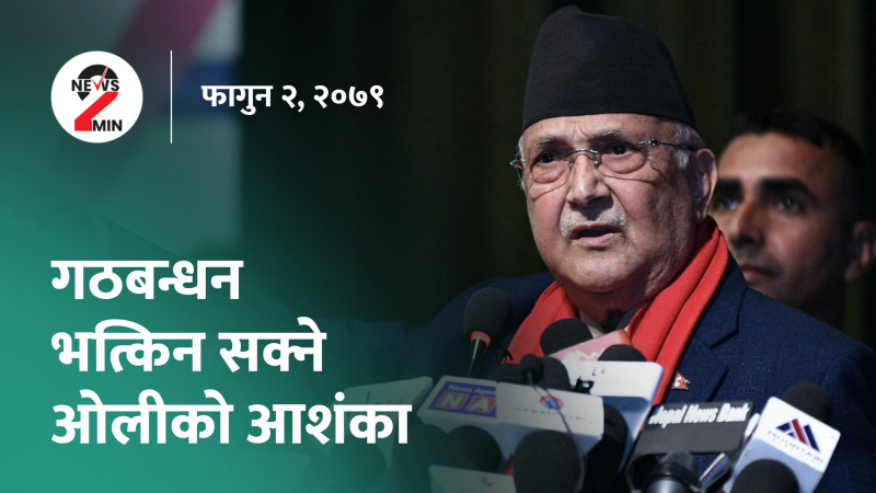 गठबन्धन भत्किन सक्ने ओलीको आशंका, रविसँग प्रतिस्पर्धा गर्न कांग्रेस नेताको लबिङ (भिडियो)