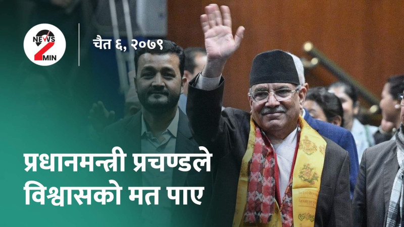 आज दिनभरः प्रधानमन्त्रीले पाए विश्वासको मत, मुख्यमन्त्री कार्की सवार गाडीमा आक्रमण (भिडियो)