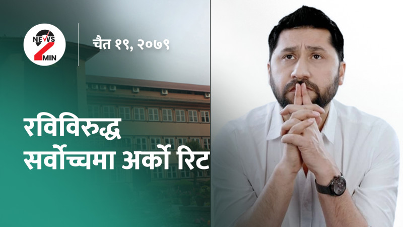 सभामुखको तजबिजी अधिकार नखोसिने, रविविरुद्ध रिट (भिडियो)