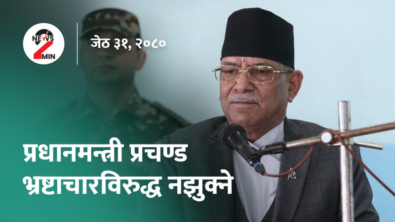 भ्रष्टाचारविरुद्ध नझुक्ने प्रधानमन्त्रीको प्रतिबद्धता, सन्दीप र दीपेन्द्रले ग्लोबल टी-२० खेल्ने (भिडियो)