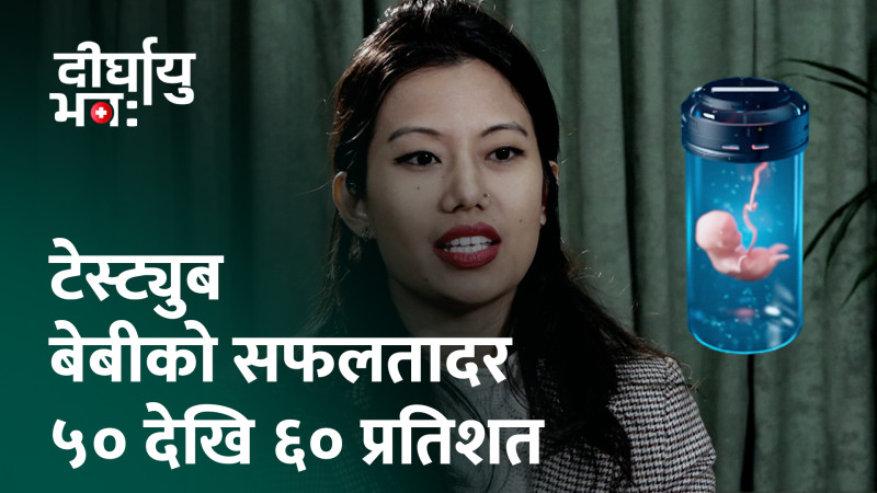 आईभीएफ प्रविधि : निःसन्तान दम्पतीका लागि वरदान सावित (भिडियो)