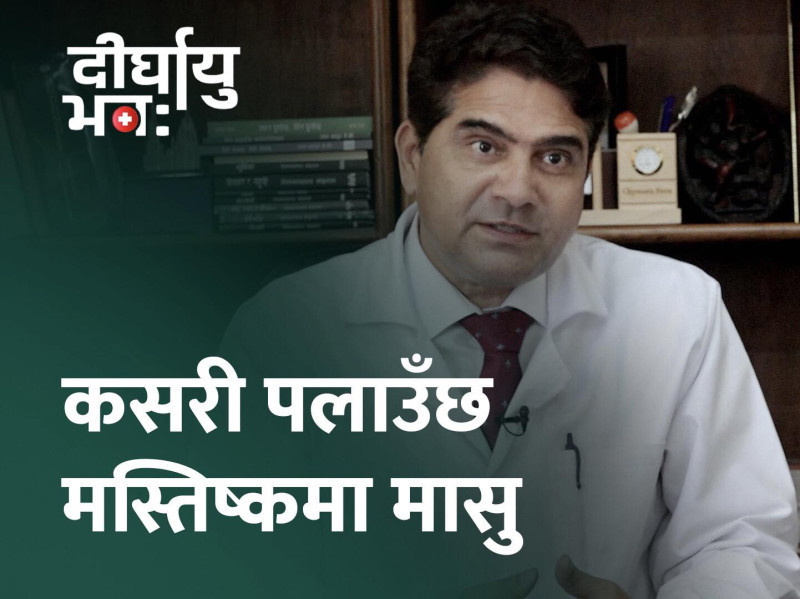 [दीर्घायु भवः] ट्युमर धेरै फैलिसकेको अवस्थामा मात्र अस्पताल पुग्छन्, बिरामी (भिडियो)