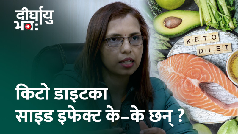 किटो डाइटः कस्ता व्यक्तिका लागि प्रभावकारी ? (भिडियो)