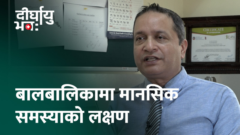 बालबालिकामा के कारणले हुन्छ, मानसिक स्वास्थ्य समस्या ? (भिडियो)