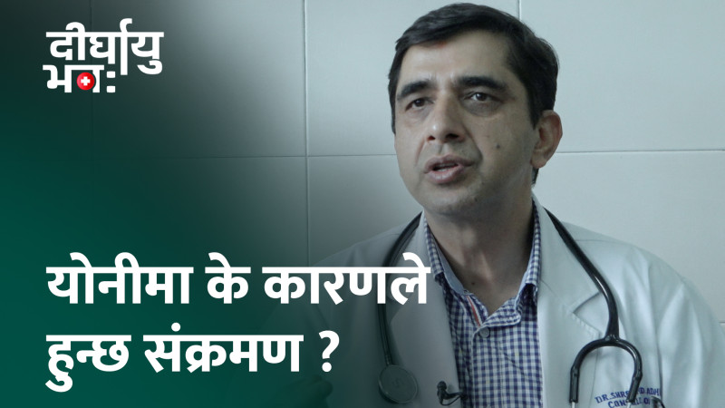 मल्टिपल सेक्स पार्टनरका कारण हुन सक्छ, पाठेघरको संक्रमण (भिडियो)