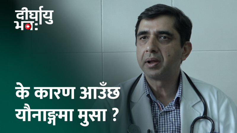 यौनाङ्गमा देखिने मुसाको उपचार नगरे हुन सक्छ क्यान्सर (भिडियो)
