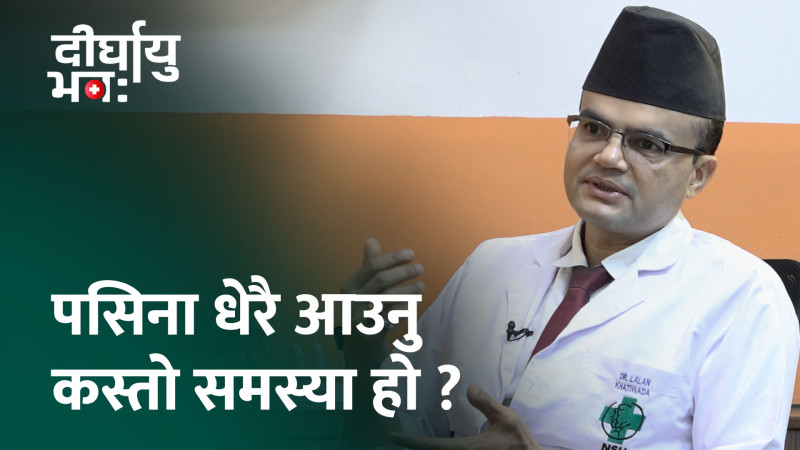किन आउँछ हत्केला र पैतालामा पसिना ? (भिडियो)