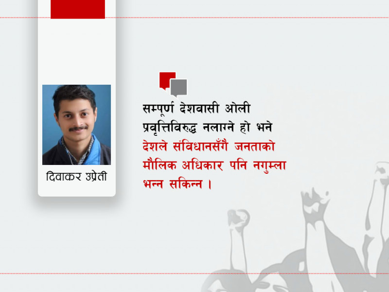 बेला छँदै बाेलाैं, प्रधानमन्त्रीका सन्की कदमहरूमा लगाम लगाऔँ
