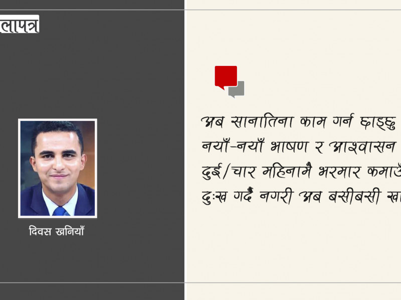 अब म पनि ‘नयाँ दल’ खोल्छु (कविता)