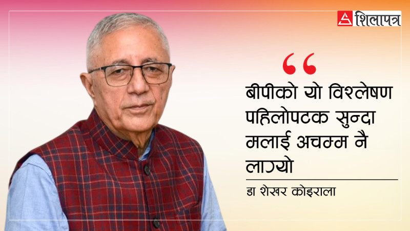 बीपीबारे शेखर- ‘एकमुठी माटो छातीमा टाँसेर सोच, जे उत्तर आउँछ त्यही गर’ भन्नुहुन्थ्यो