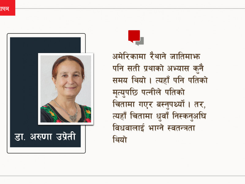 नत्र चन्द्र शमशेरले सती प्रथा हटाउने थिएनन्, सुजितले पनि किताब लेख्ने थिएनन्