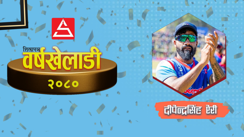 दीपेन्द्रसिंह ऐरी बने 'शिलापत्र वर्षखेलाडी २०८०', जसको रेकर्ड अब कसैले तोड्‌न सक्ने छैन