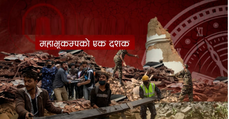 भूकम्पको एक दशक: कतिका घर नै बनेनन्, बन्नेका ऋण सकिएनन् (भिडियो)