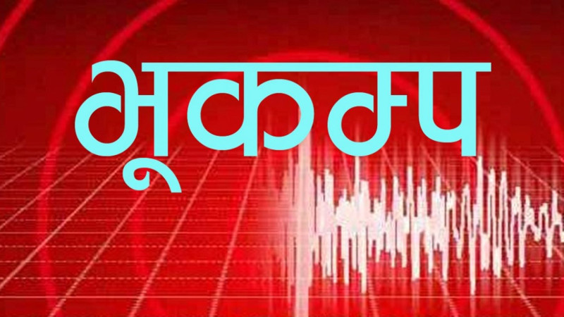 बझाङको रायाल केन्द्रविन्दु बनाएर गयो भूकम्प