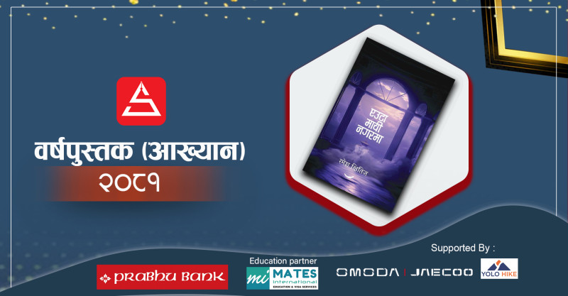 समाज चियाउने आँखीझ्याल– एउटा मायी नगरमा