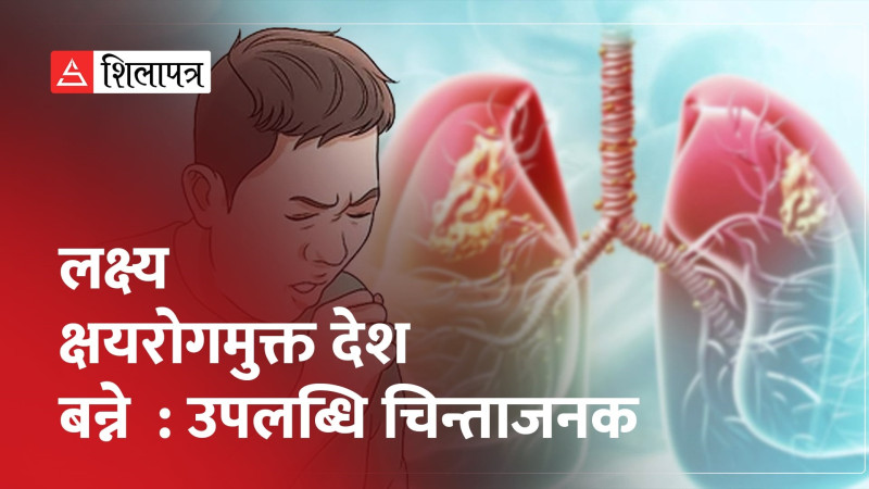 क्षयरोगमुक्त देश बन्ने लक्ष्य लिए पनि हरेक वर्ष ६८ हजार ५ सय क्षयरोगी थपिँदै (भिडियो)