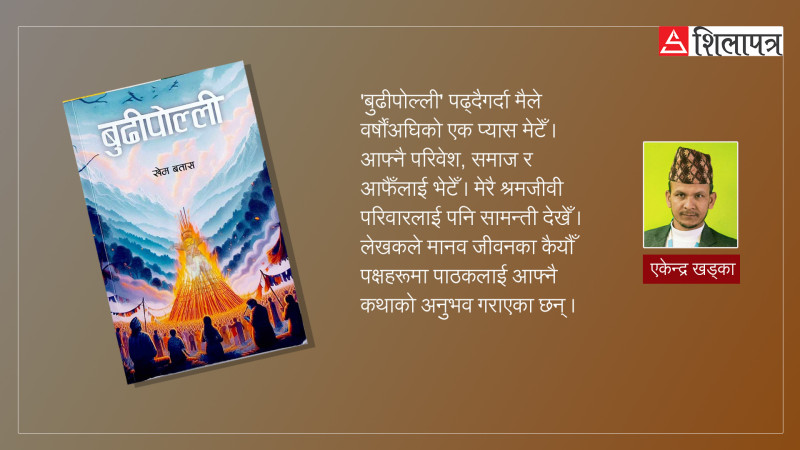 कुरीतिको 'कु' पोल्ने 'बुढीपोल्ली'