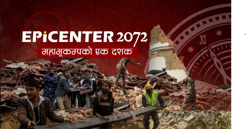 इपिसेन्टर २०७२ : भूकम्प गएको १० वर्षमा के भयो ? 