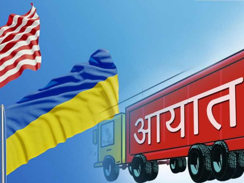 रुस-युक्रेन युद्ध : नेपालको २६ अर्ब ६१ करोडको कारोबार, बढेको छैन मूल्य, घटेको छैन व्यापार