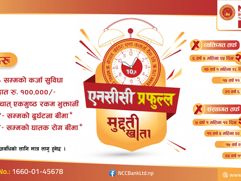 एनसीसी बैंकले ल्यायाे 'एनसीसी प्रफुल्ल मुद्दती खाता योजना', निक्षेपकर्तालाई यस्तो हुनेछ फाइदा