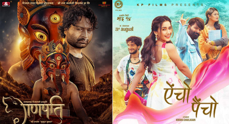 ‘ऐँचो पैँचो’ र ‘गणपति’ प्रदर्शनमा