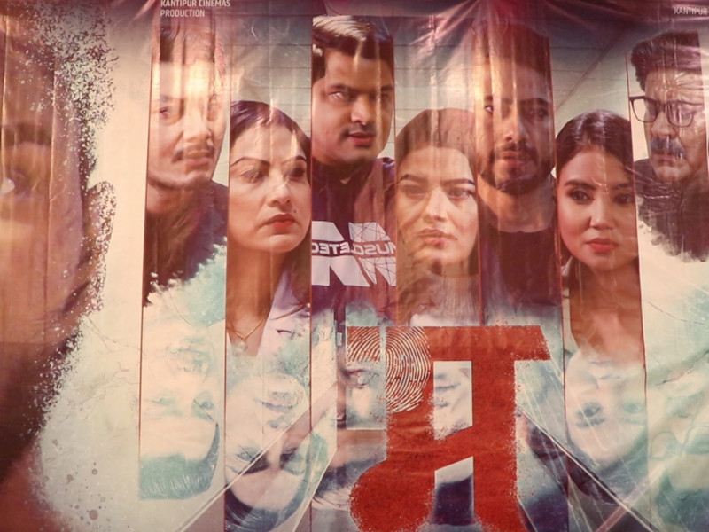 चलचित्र ‘म’को ट्रेलर सार्वजनिक