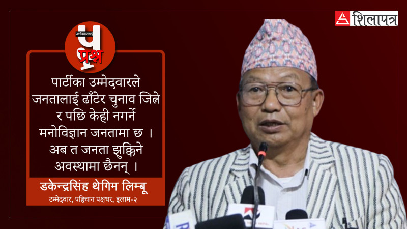 पहिचानका लागि आन्दोलित मलाई ४१ घटकको साथ छ, जनताले जिताउँछन् : डकेन्द्रसिंह थेगिम
