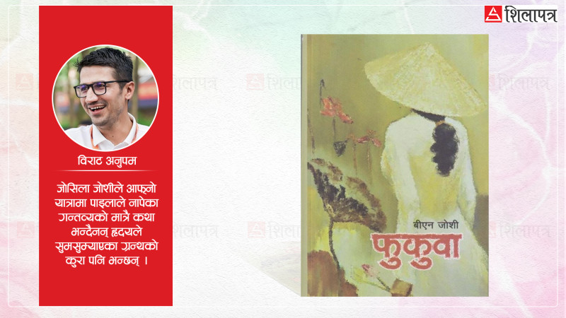 स्वाभिमानी ‘फुकुवा’को संसार सफर